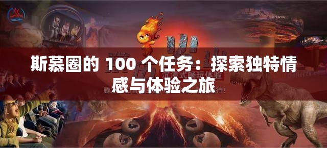 斯慕圈的 100 个任务：探索独特情感与体验之旅
