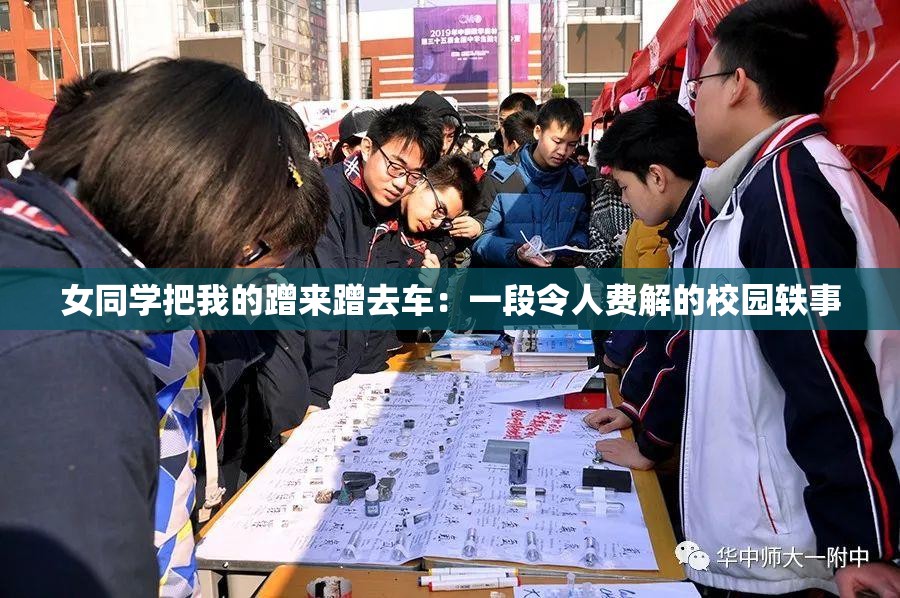 女同学把我的蹭来蹭去车：一段令人费解的校园轶事