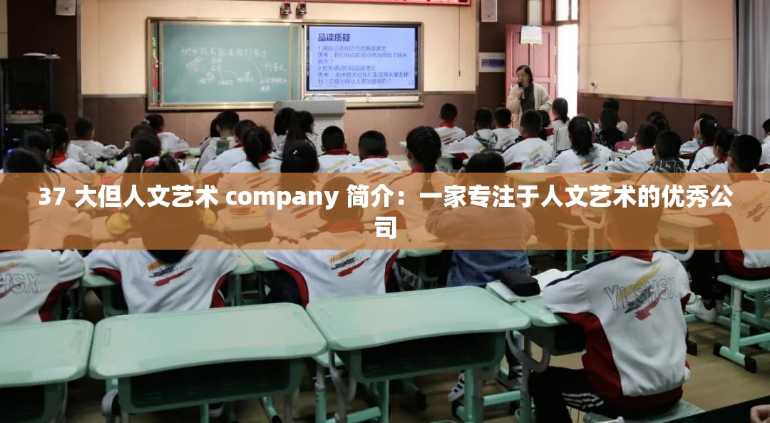 37 大但人文艺术 company 简介：一家专注于人文艺术的优秀公司