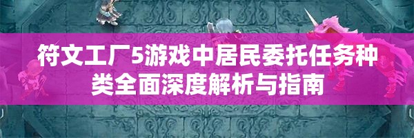 符文工厂5游戏中居民委托任务种类全面深度解析与指南
