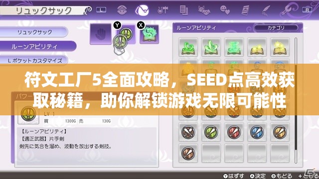 符文工厂5全面攻略，SEED点高效获取秘籍，助你解锁游戏无限可能性