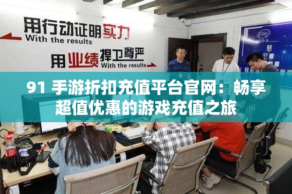 91 手游折扣充值平台官网：畅享超值优惠的游戏充值之旅