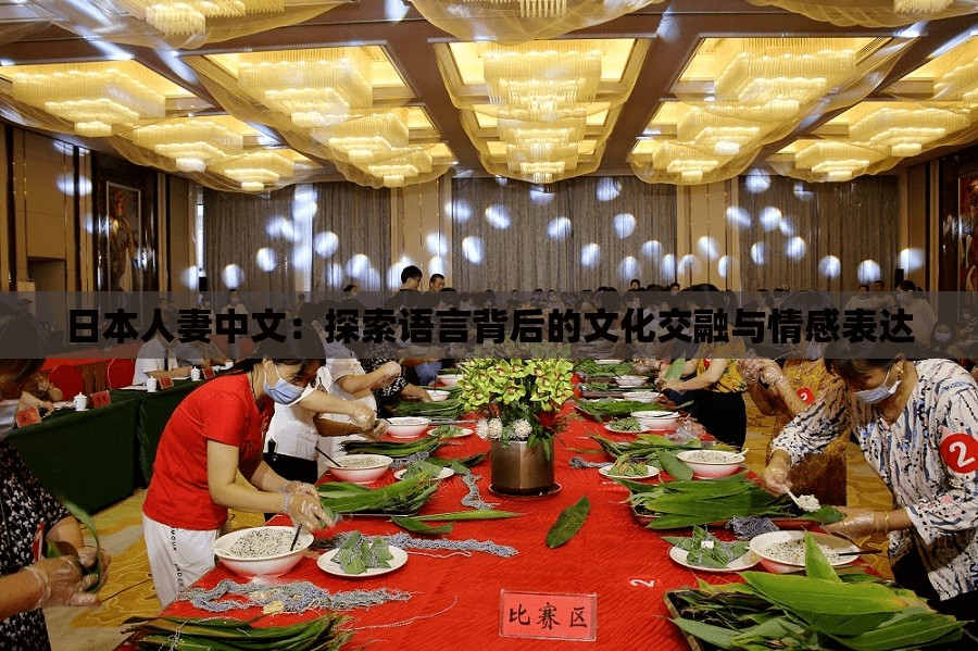 日本人妻中文：探索语言背后的文化交融与情感表达