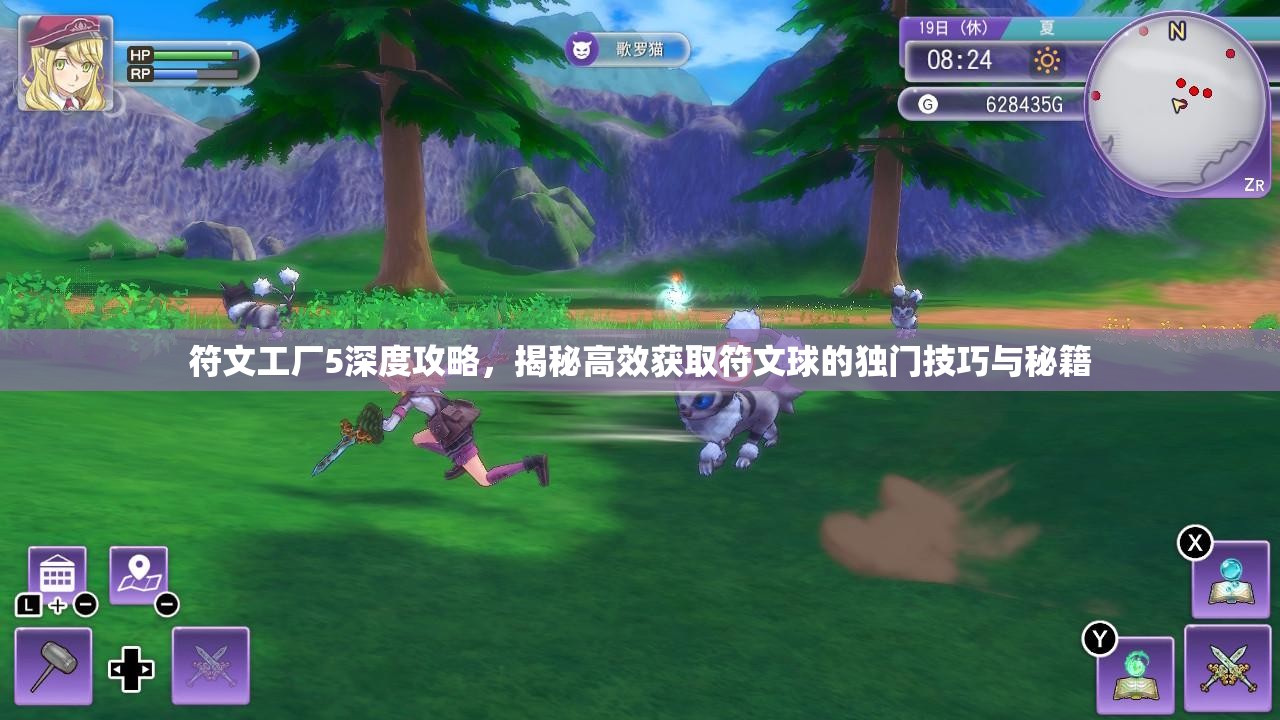 符文工厂5深度攻略，揭秘高效获取符文球的独门技巧与秘籍