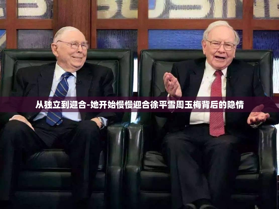 从独立到迎合-她开始慢慢迎合徐平雪周玉梅背后的隐情