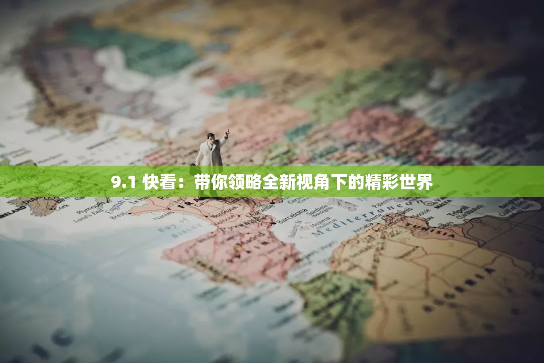 9.1 快看：带你领略全新视角下的精彩世界