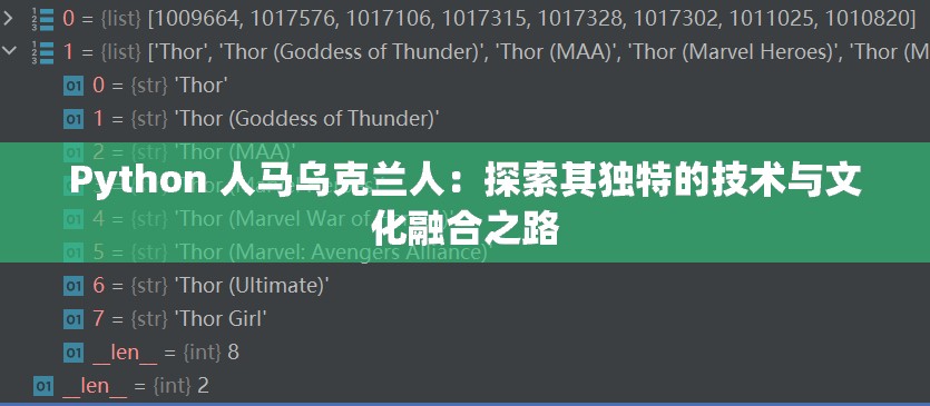 Python 人马乌克兰人：探索其独特的技术与文化融合之路