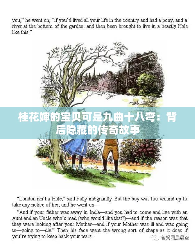 桂花婶的宝贝可是九曲十八弯：背后隐藏的传奇故事