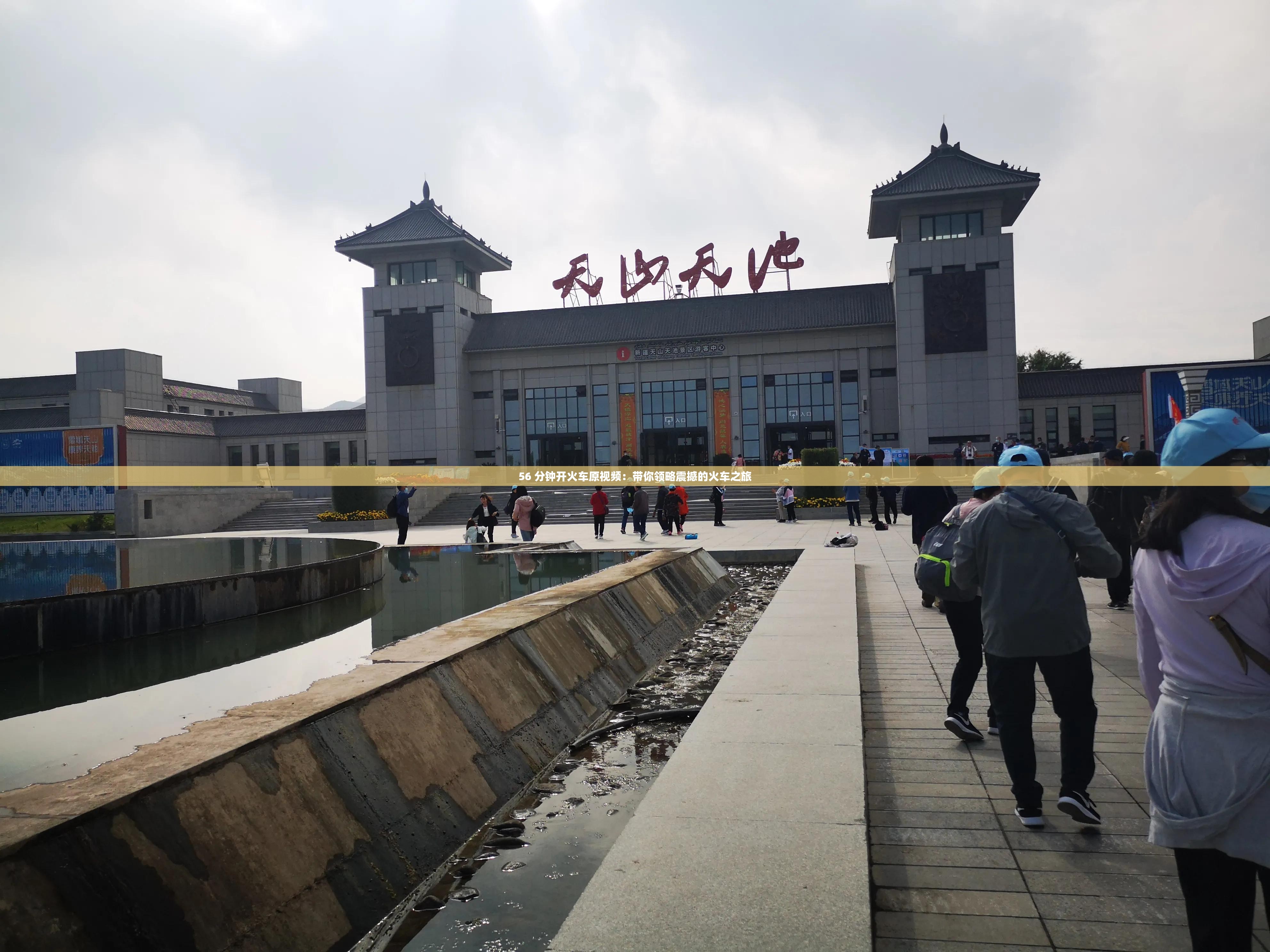 56 分钟开火车原视频：带你领略震撼的火车之旅