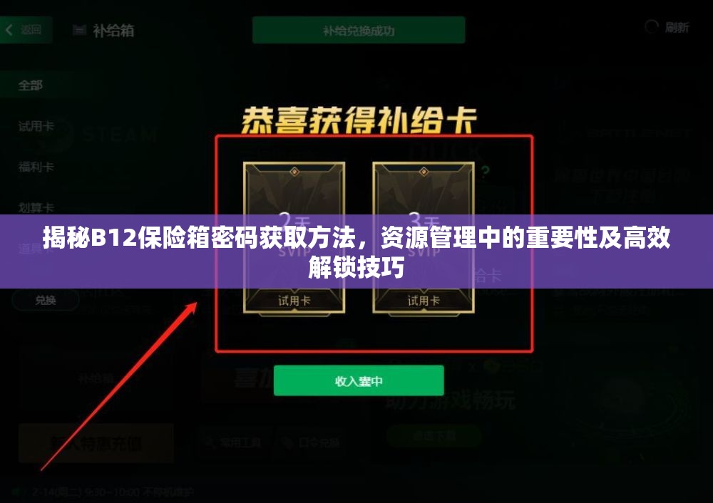 揭秘B12保险箱密码获取方法，资源管理中的重要性及高效解锁技巧