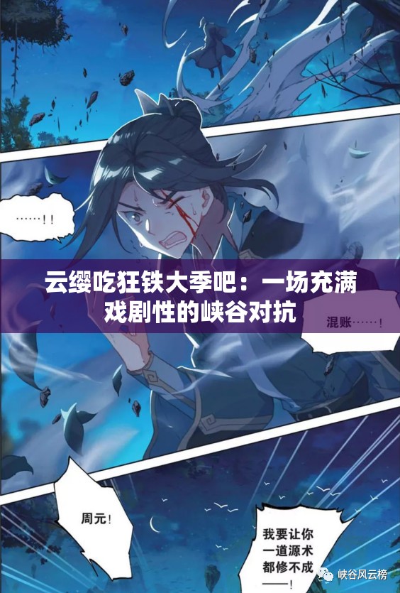 云缨吃狂铁大季吧：一场充满戏剧性的峡谷对抗