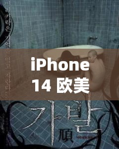 iPhone14 欧美日韩版本可随便出入了：引发市场新动态