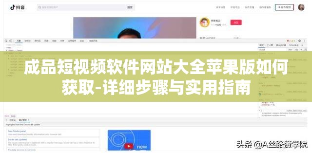 成品短视频软件网站大全苹果版如何获取-详细步骤与实用指南
