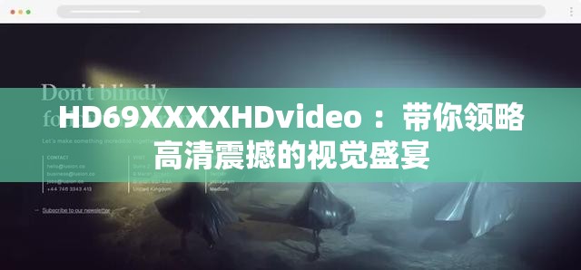 HD69XXXXHDvideo ：带你领略高清震撼的视觉盛宴