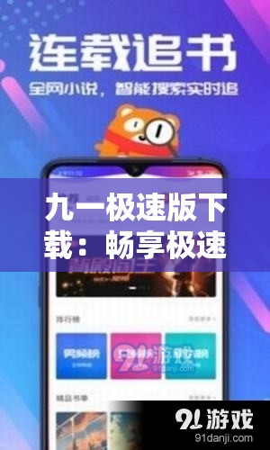 九一极速版下载：畅享极速体验开启精彩之旅