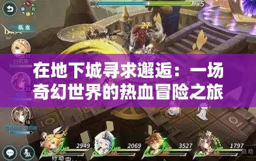 在地下城寻求邂逅：一场奇幻世界的热血冒险之旅