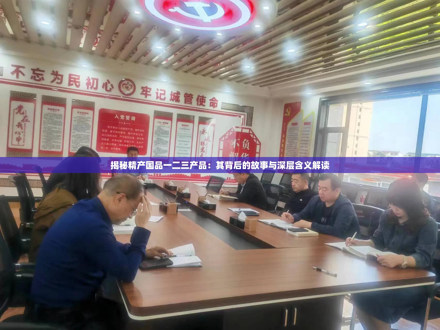 揭秘精产国品一二三产品：其背后的故事与深层含义解读