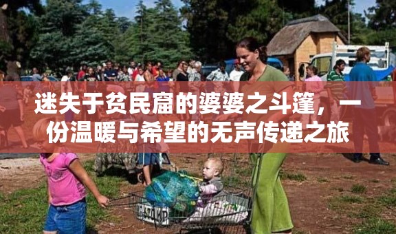 迷失于贫民窟的婆婆之斗篷，一份温暖与希望的无声传递之旅
