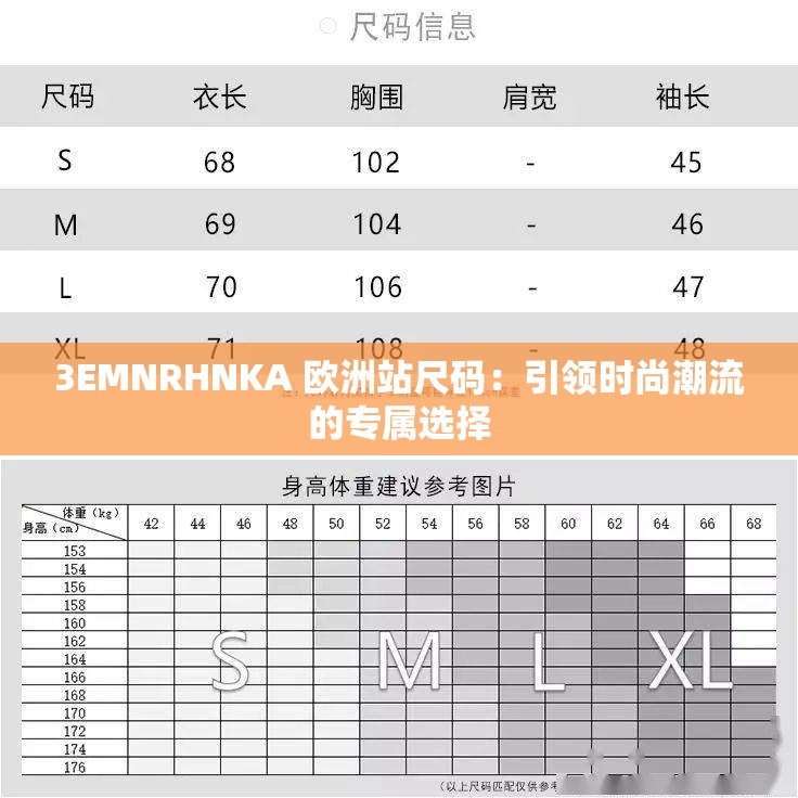 3EMNRHNKA 欧洲站尺码：引领时尚潮流的专属选择