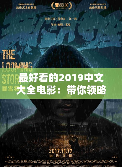 最好看的2019中文大全电影：带你领略华语电影的精彩世界