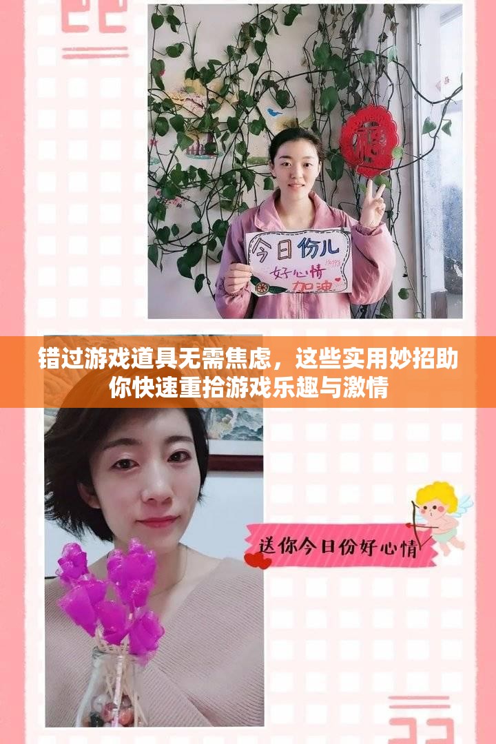错过游戏道具无需焦虑，这些实用妙招助你快速重拾游戏乐趣与激情
