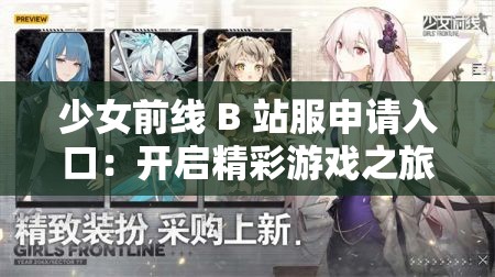 少女前线 B 站服申请入口：开启精彩游戏之旅的关键一步