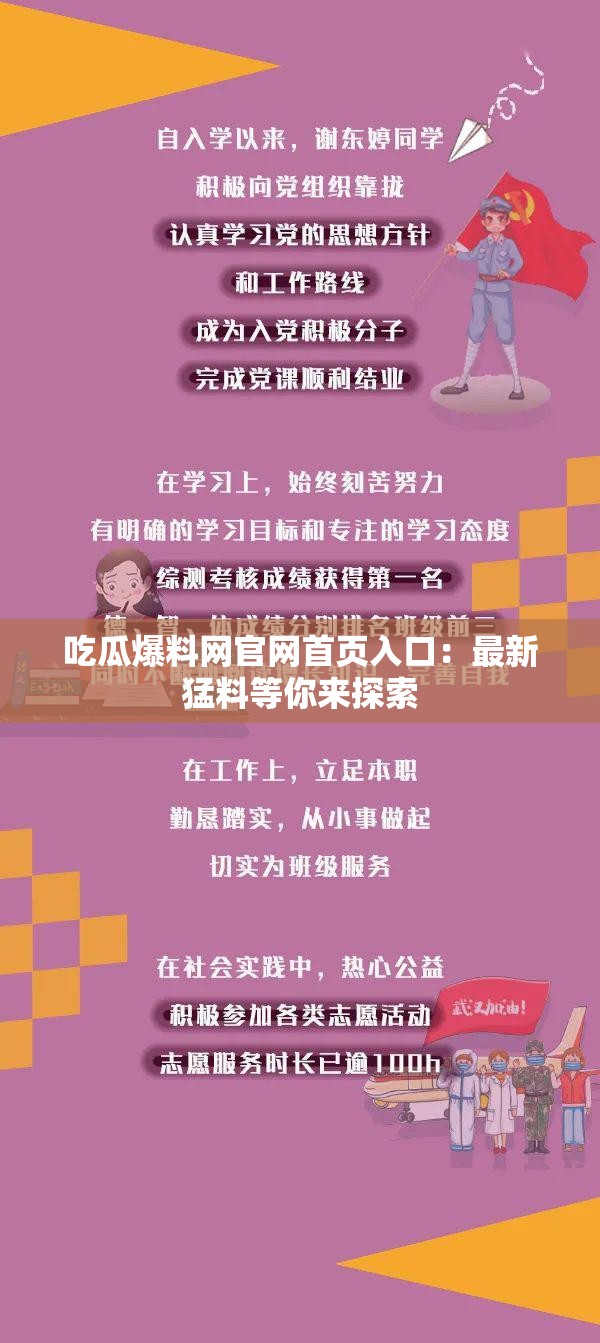 吃瓜爆料网官网首页入口：最新猛料等你来探索