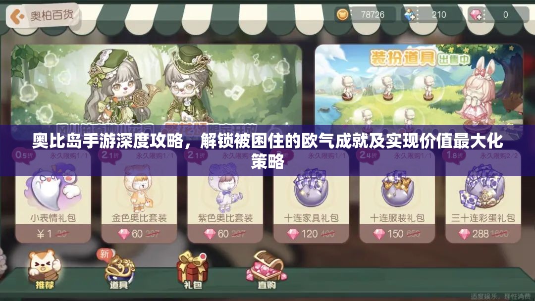 奥比岛手游深度攻略，解锁被困住的欧气成就及实现价值最大化策略