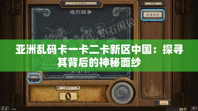 亚洲乱码卡一卡二卡新区中国：探寻其背后的神秘面纱