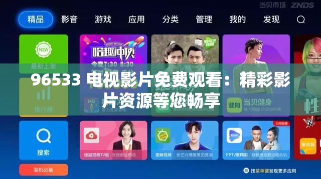 96533 电视影片免费观看：精彩影片资源等您畅享