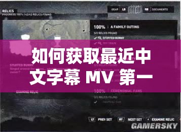 如何获取最近中文字幕 MV 第一季歌词-详细指南与技巧分享