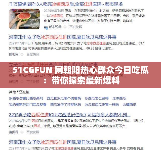 51CGFUN 网朝阳热心群众今日吃瓜：带你探索最新爆料