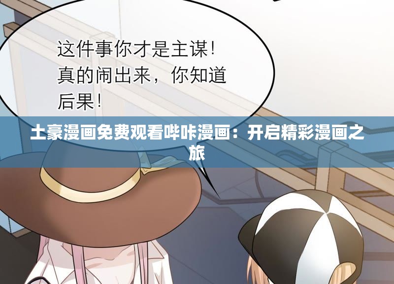 土豪漫画免费观看哔咔漫画：开启精彩漫画之旅