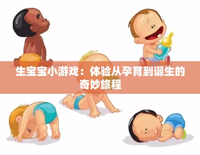 生宝宝小游戏：体验从孕育到诞生的奇妙旅程