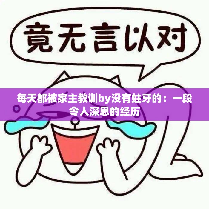 每天都被家主教训by没有蛀牙的：一段令人深思的经历