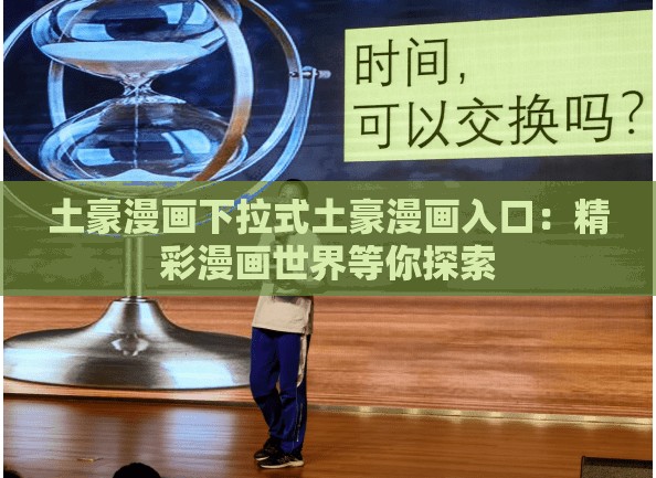 土豪漫画下拉式土豪漫画入口：精彩漫画世界等你探索