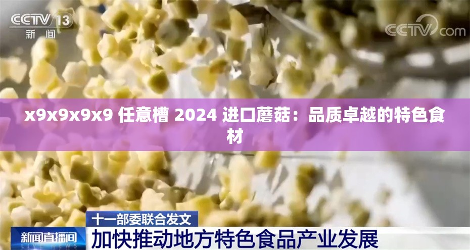 x9x9x9x9 任意槽 2024 进口蘑菇：品质卓越的特色食材