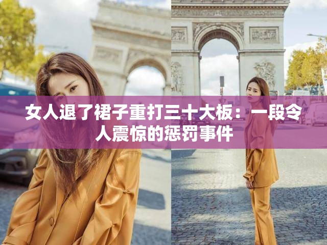 女人退了裙子重打三十大板：一段令人震惊的惩罚事件