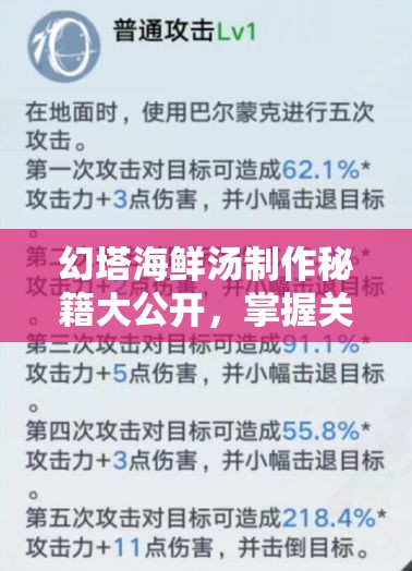 幻塔海鲜汤制作秘籍大公开，掌握关键步骤，解锁前所未有的味蕾新体验