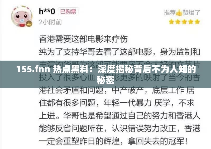 155.fnn 热点黑料：深度揭秘背后不为人知的秘密