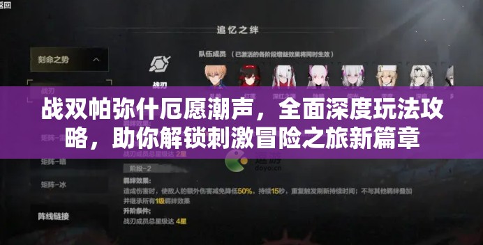 战双帕弥什厄愿潮声，全面深度玩法攻略，助你解锁刺激冒险之旅新篇章
