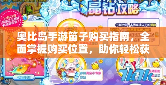 奥比岛手游笛子购买指南，全面掌握购买位置，助你轻松获取