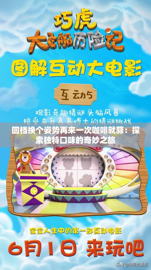 回档换个姿势再来一次咖啡就蒜：探索独特口味的奇妙之旅