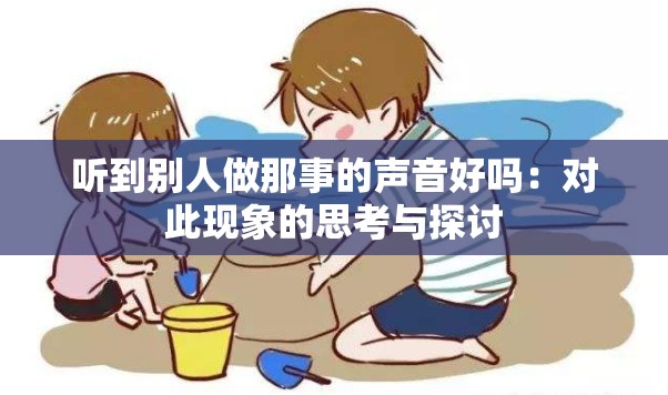 听到别人做那事的声音好吗：对此现象的思考与探讨
