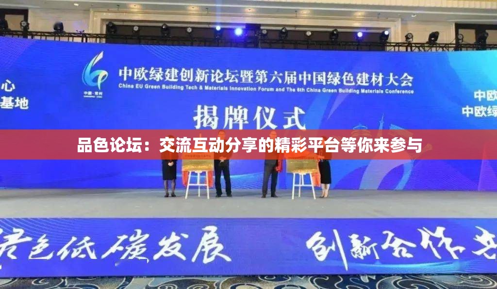 品色论坛：交流互动分享的精彩平台等你来参与