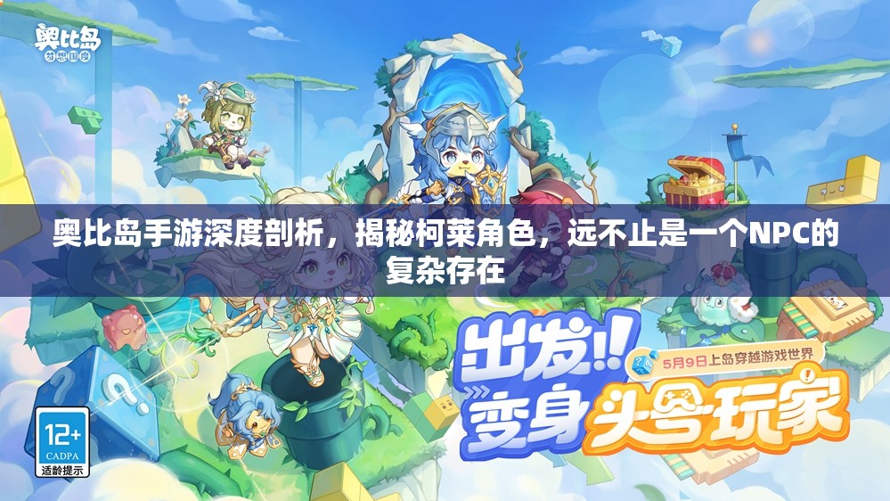 奥比岛手游深度剖析，揭秘柯莱角色，远不止是一个NPC的复杂存在