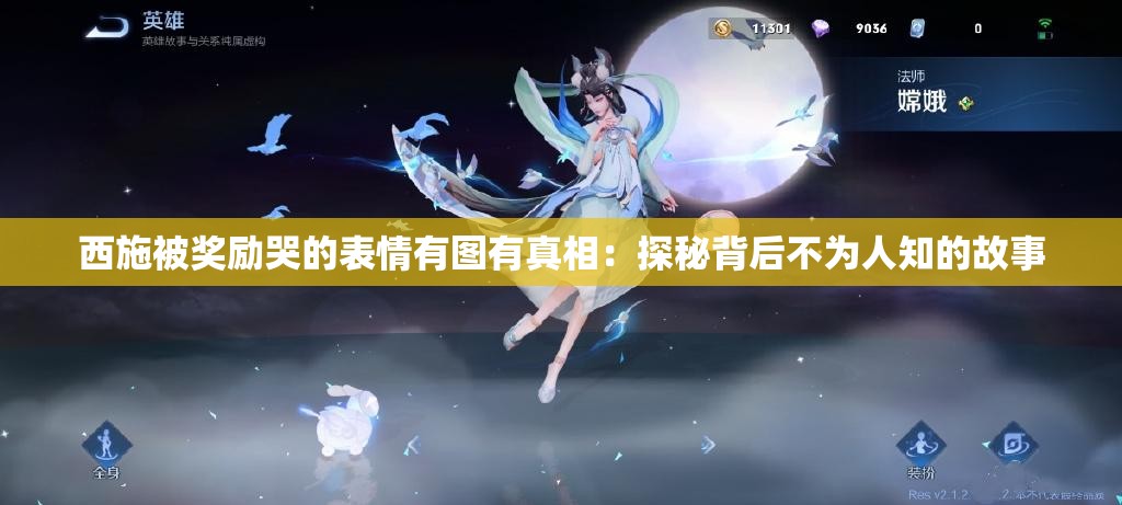 西施被奖励哭的表情有图有真相：探秘背后不为人知的故事