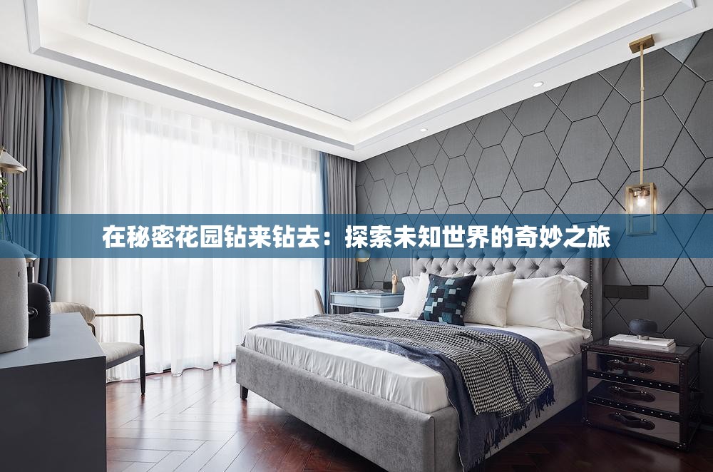 在秘密花园钻来钻去：探索未知世界的奇妙之旅