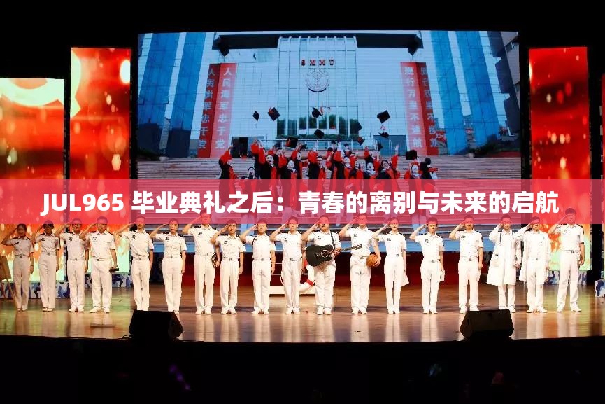 JUL965 毕业典礼之后：青春的离别与未来的启航