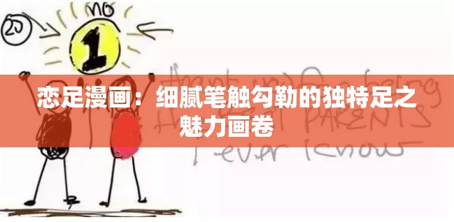 恋足漫画：细腻笔触勾勒的独特足之魅力画卷